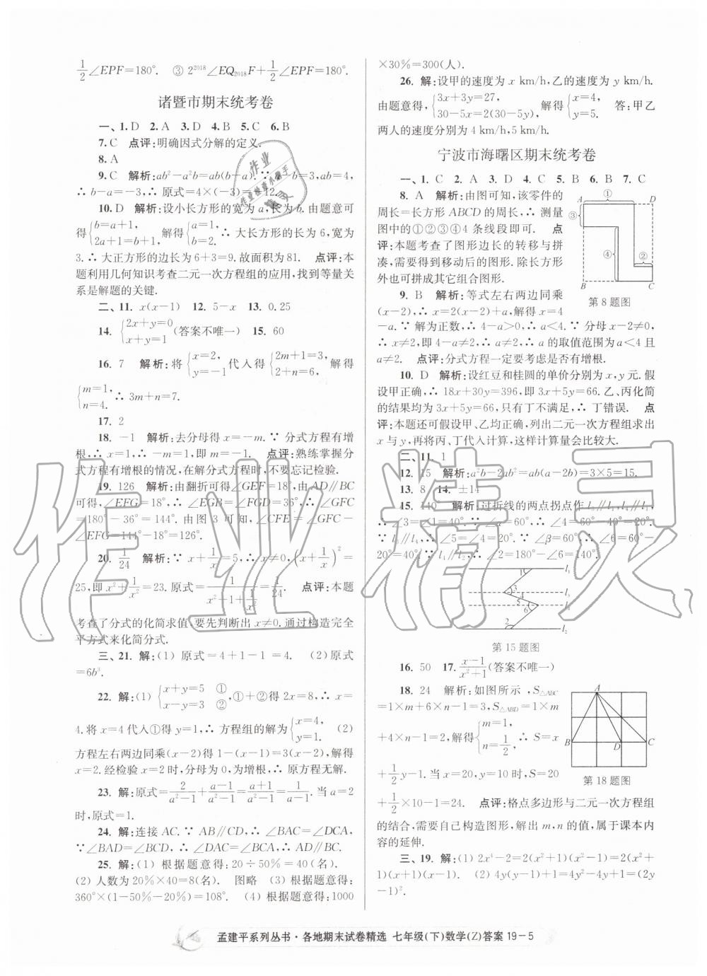 2019年孟建平各地期末試卷精選七年級數(shù)學下冊浙教版 第5頁