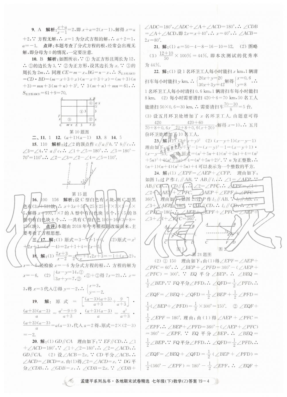 2019年孟建平各地期末試卷精選七年級數(shù)學(xué)下冊浙教版 第4頁