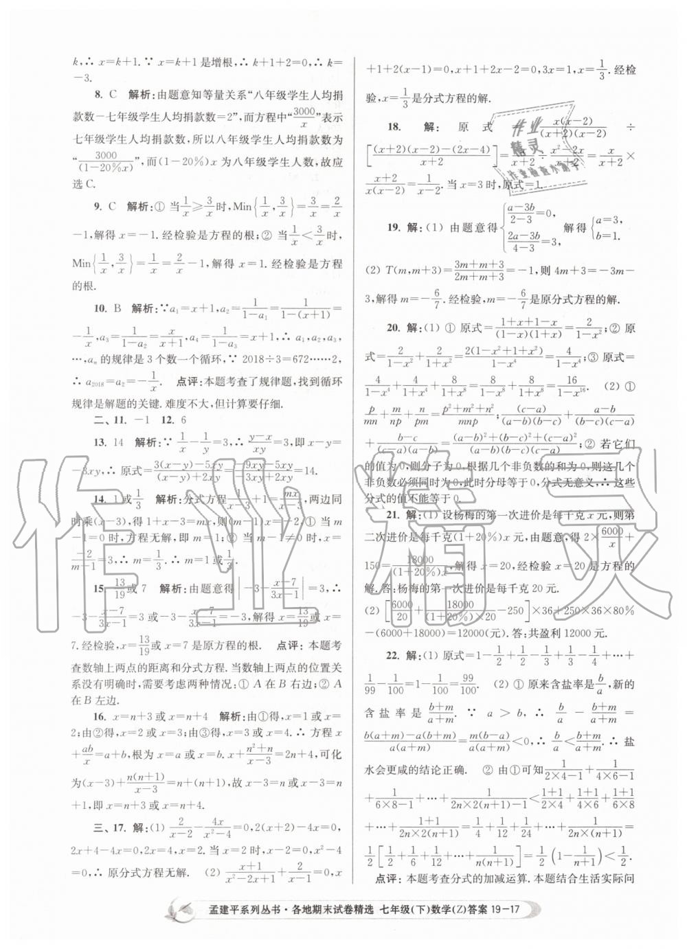 2019年孟建平各地期末试卷精选七年级数学下册浙教版 第17页