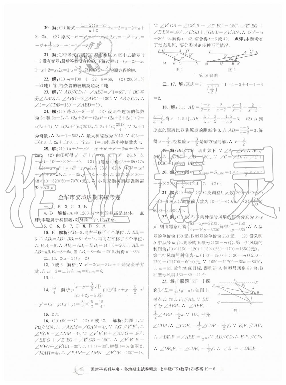 2019年孟建平各地期末試卷精選七年級(jí)數(shù)學(xué)下冊(cè)浙教版 第6頁(yè)