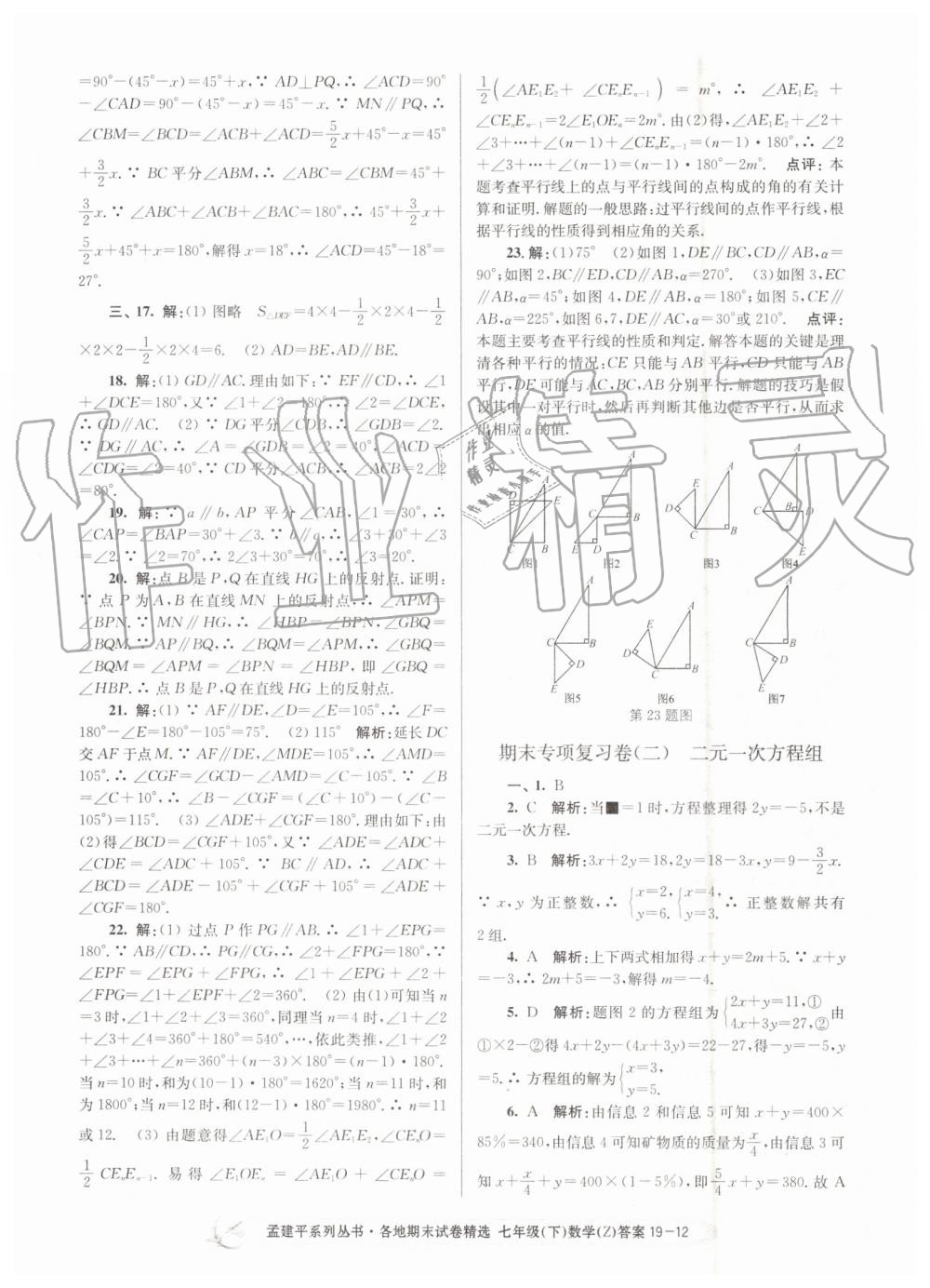 2019年孟建平各地期末试卷精选七年级数学下册浙教版 第12页