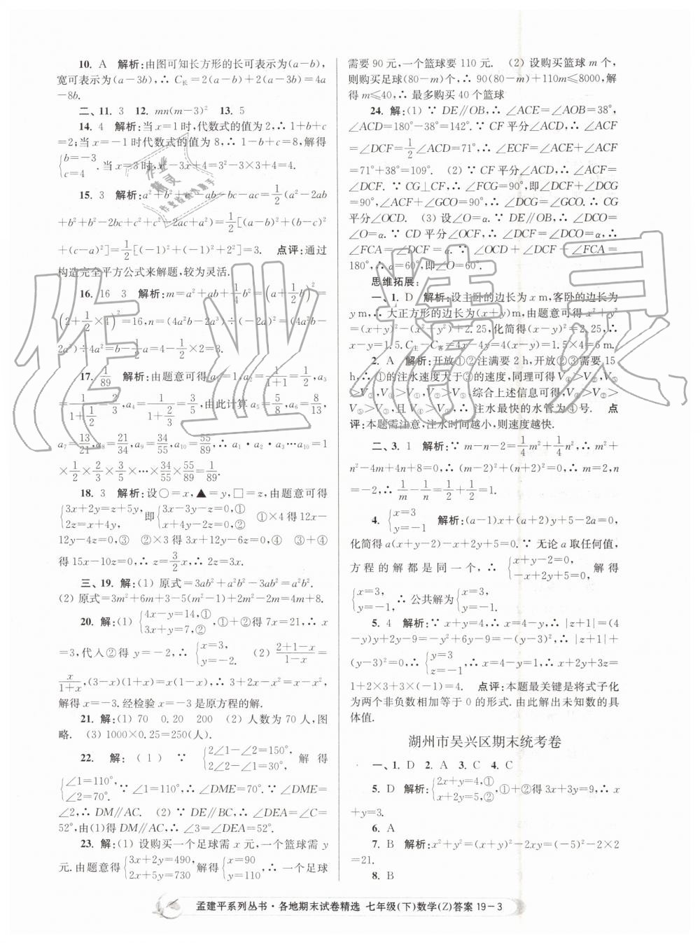 2019年孟建平各地期末試卷精選七年級數(shù)學(xué)下冊浙教版 第3頁