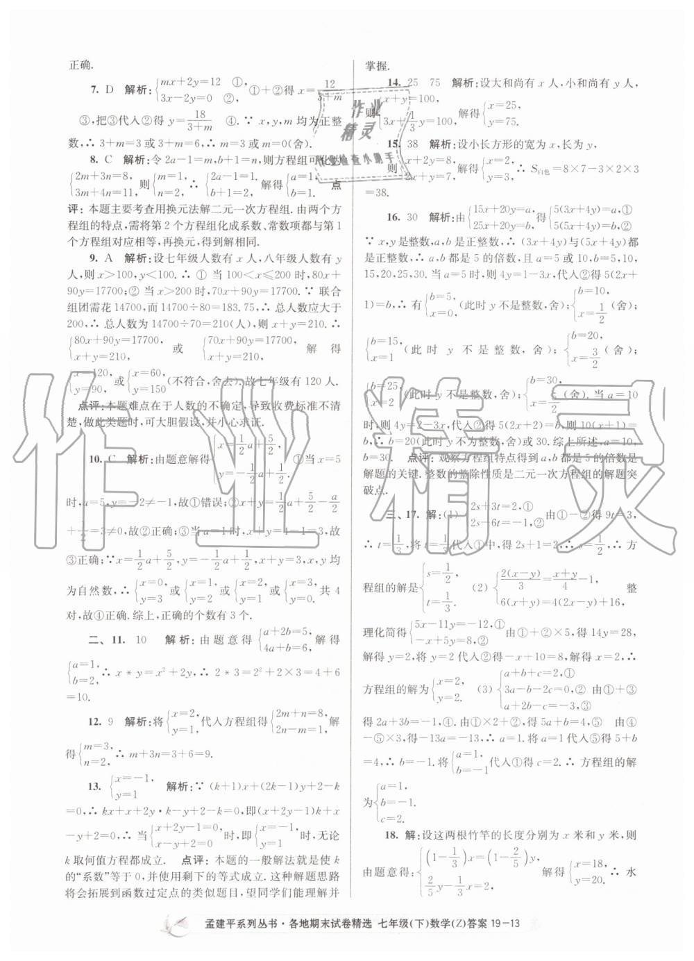 2019年孟建平各地期末试卷精选七年级数学下册浙教版 第13页