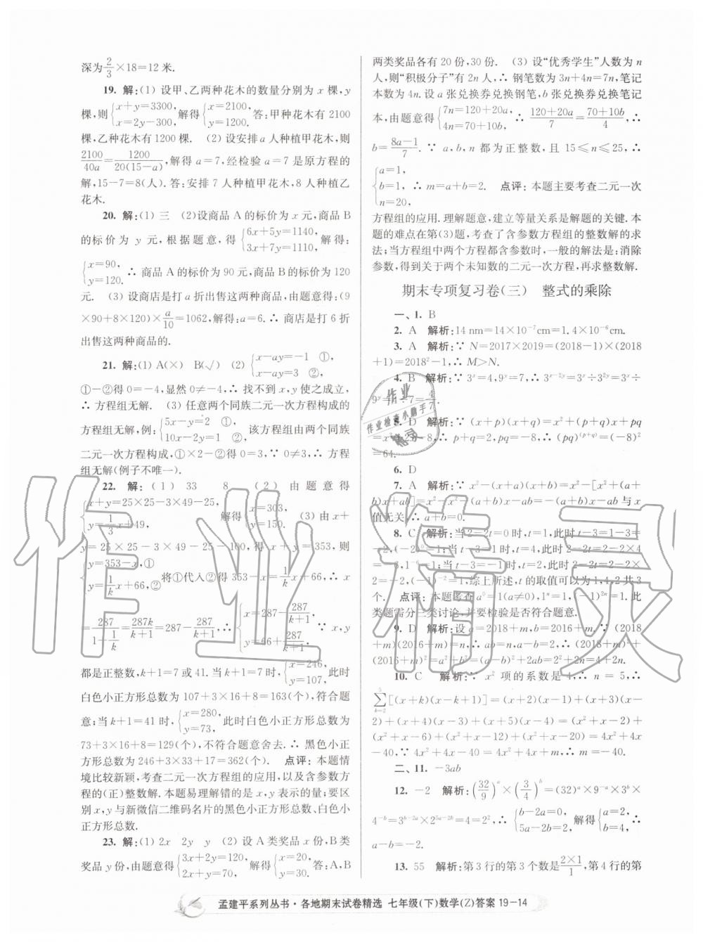 2019年孟建平各地期末試卷精選七年級數(shù)學(xué)下冊浙教版 第14頁