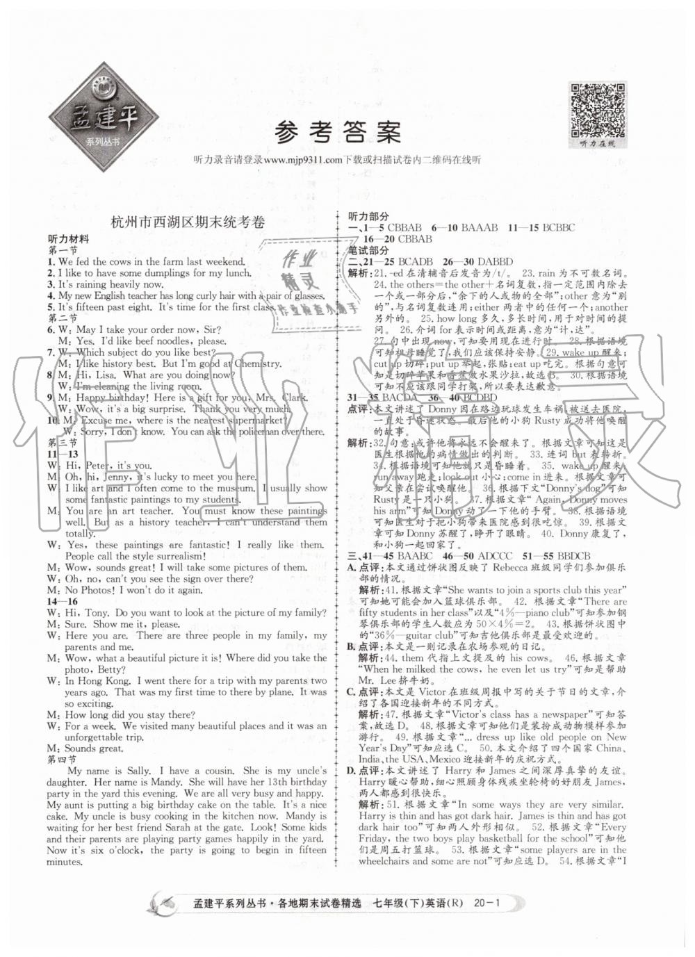 2019年孟建平各地期末試卷精選七年級(jí)英語(yǔ)下冊(cè)人教版 第1頁(yè)