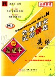 2019年孟建平各地期末試卷精選七年級英語下冊人教版