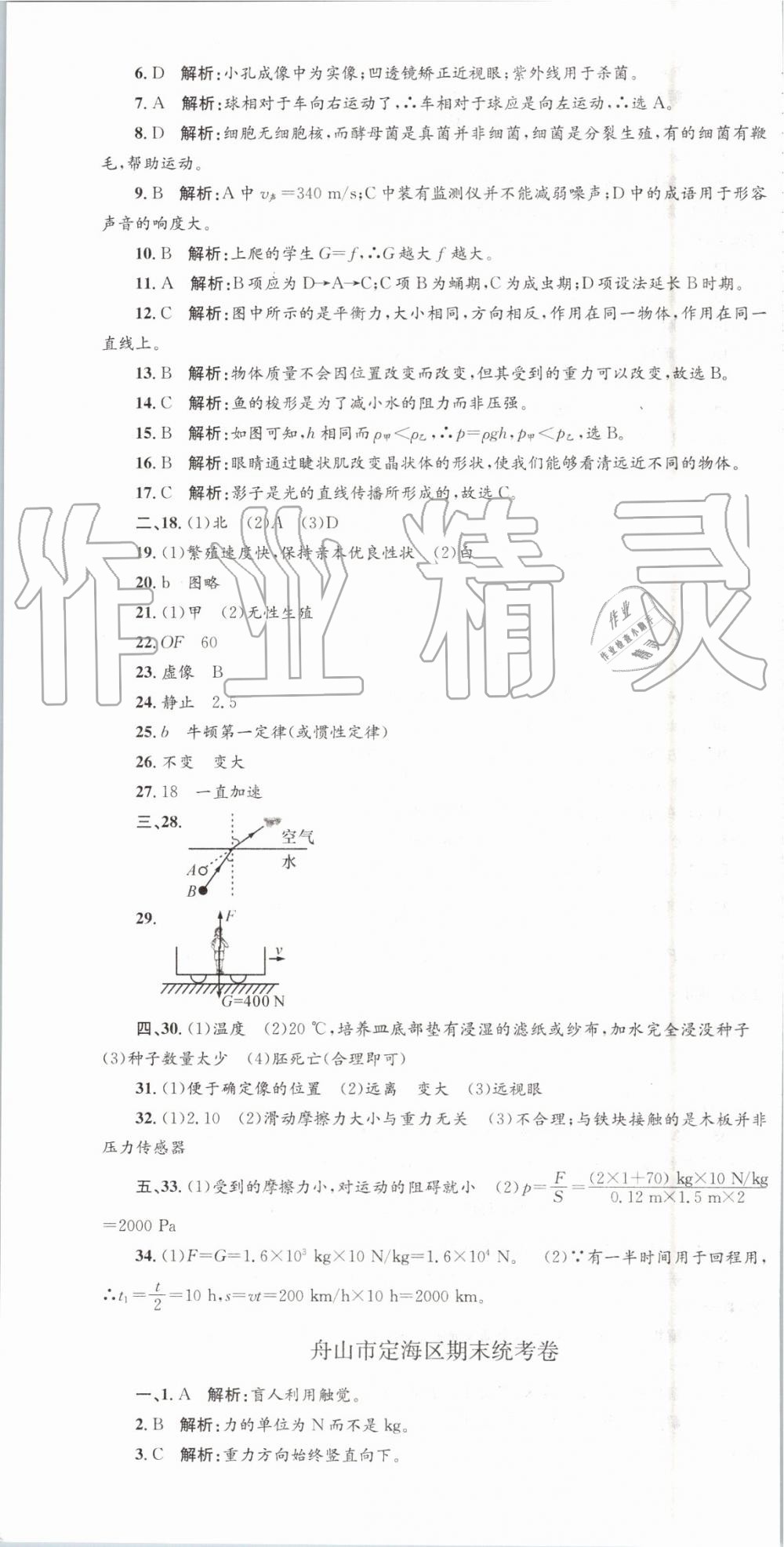 2019年孟建平各地期末試卷精選七年級科學下冊浙教版 第4頁