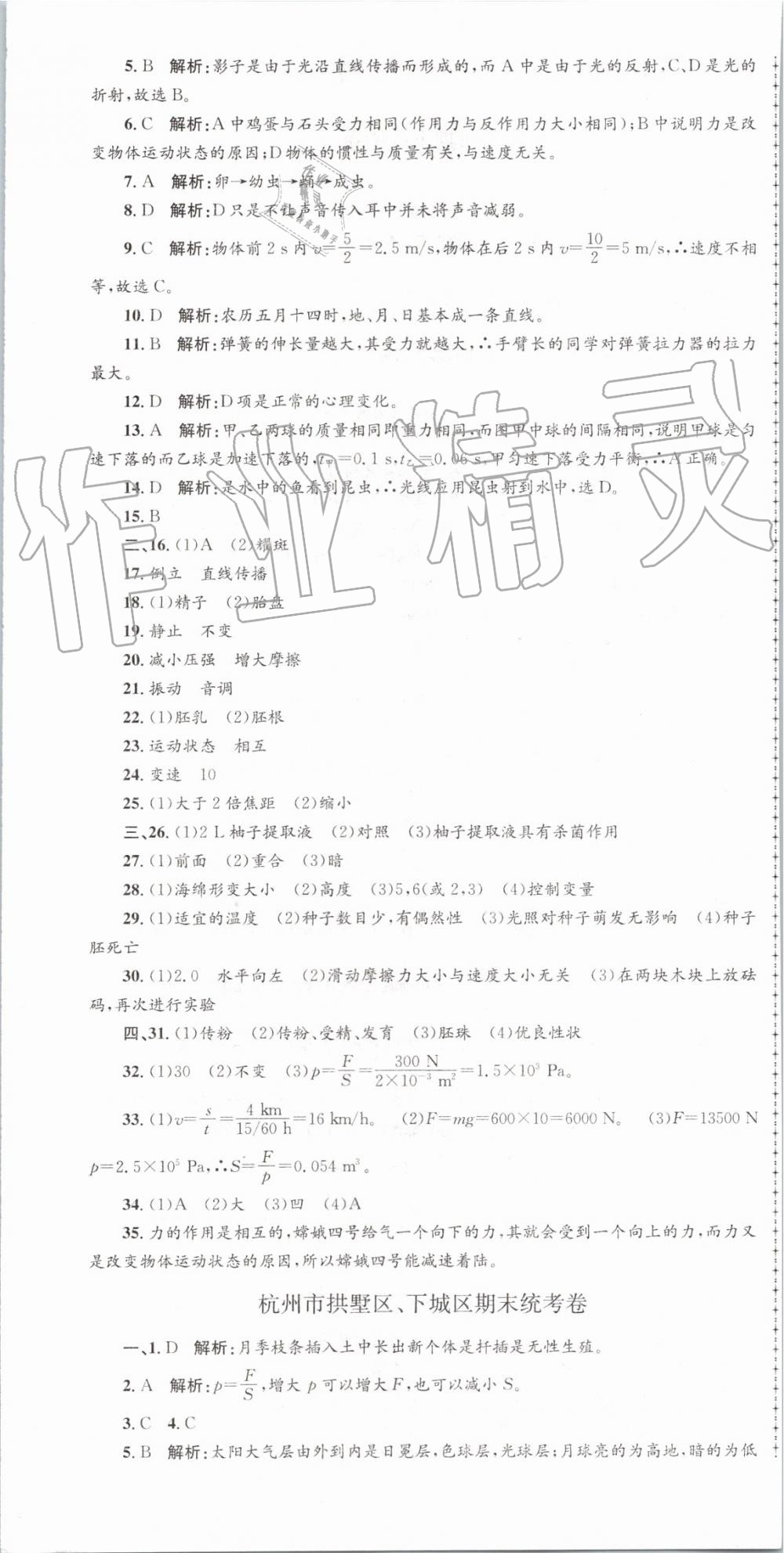 2019年孟建平各地期末試卷精選七年級科學下冊浙教版 第7頁