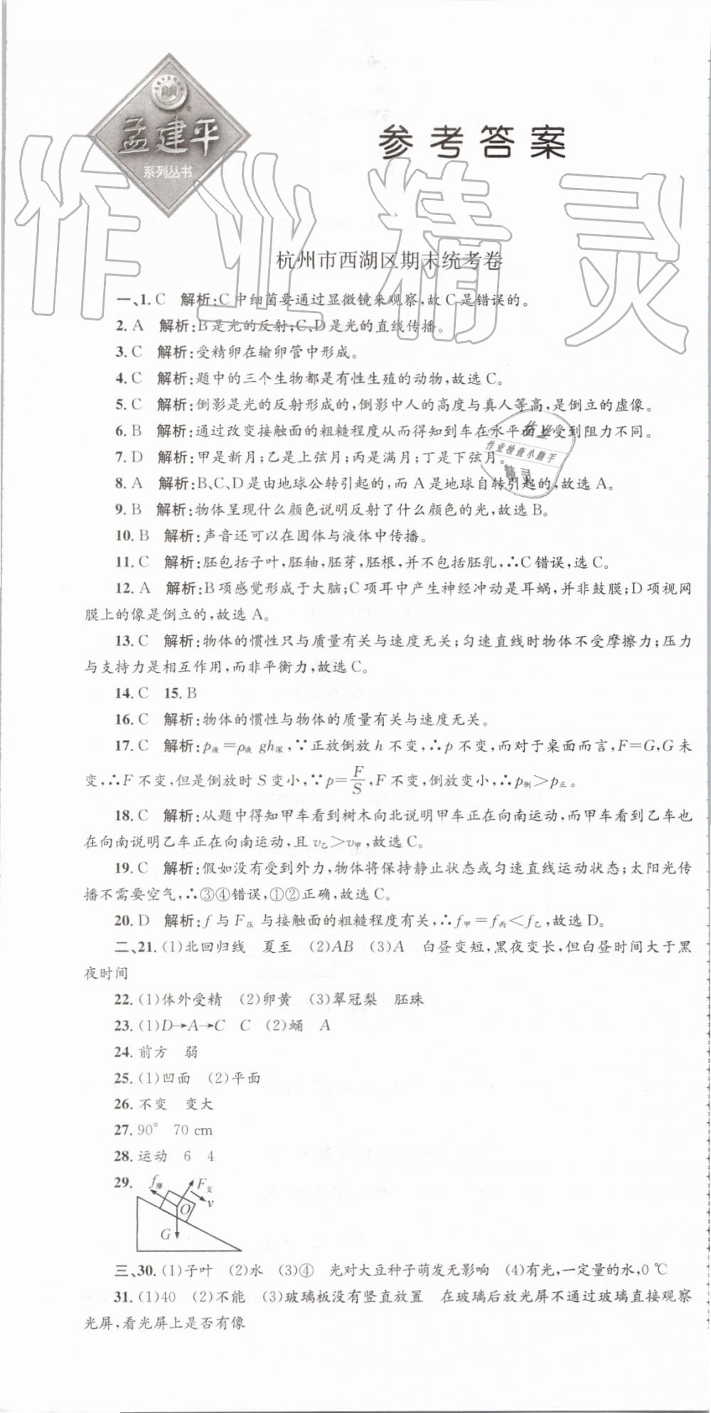 2019年孟建平各地期末試卷精選七年級科學(xué)下冊浙教版 第1頁