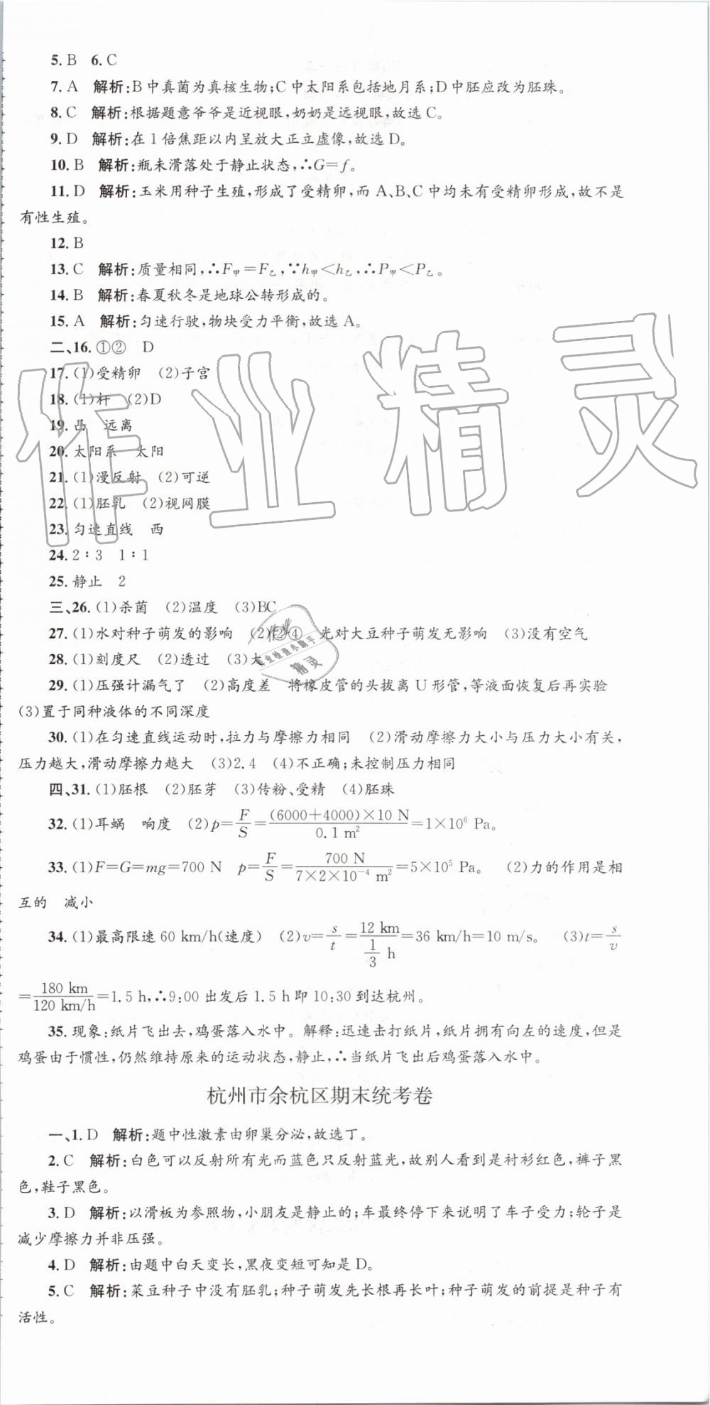 2019年孟建平各地期末試卷精選七年級科學(xué)下冊浙教版 第3頁