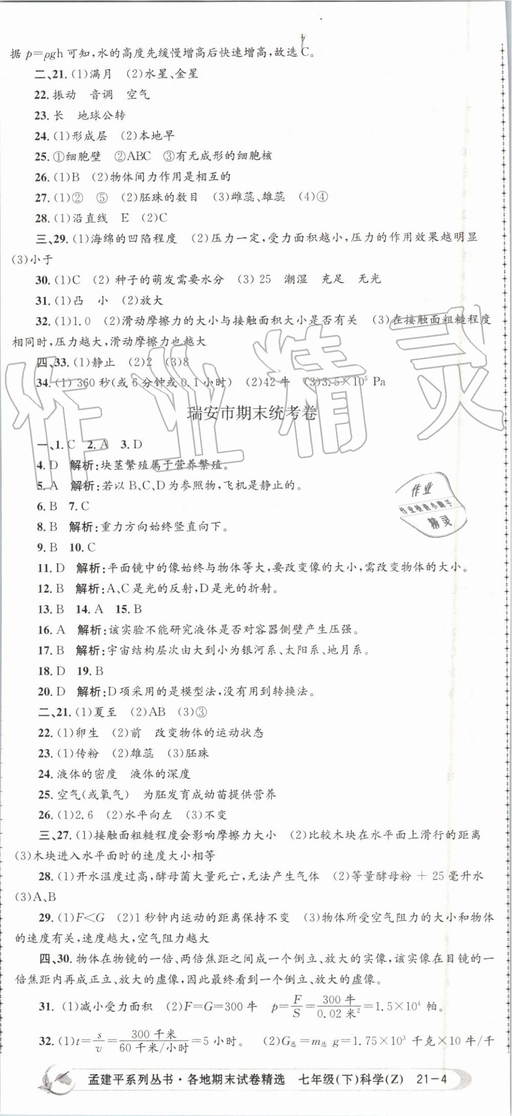 2019年孟建平各地期末試卷精選七年級科學(xué)下冊浙教版 第11頁