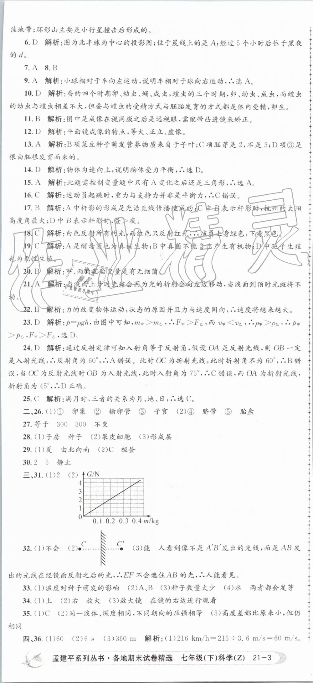 2019年孟建平各地期末試卷精選七年級科學下冊浙教版 第8頁