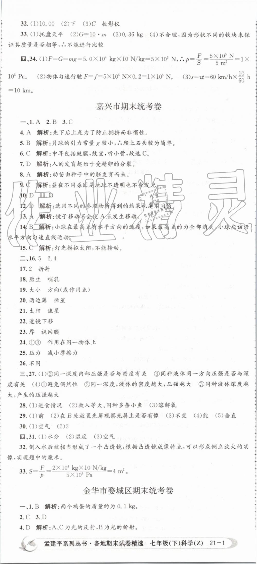 2019年孟建平各地期末試卷精選七年級(jí)科學(xué)下冊(cè)浙教版 第2頁(yè)