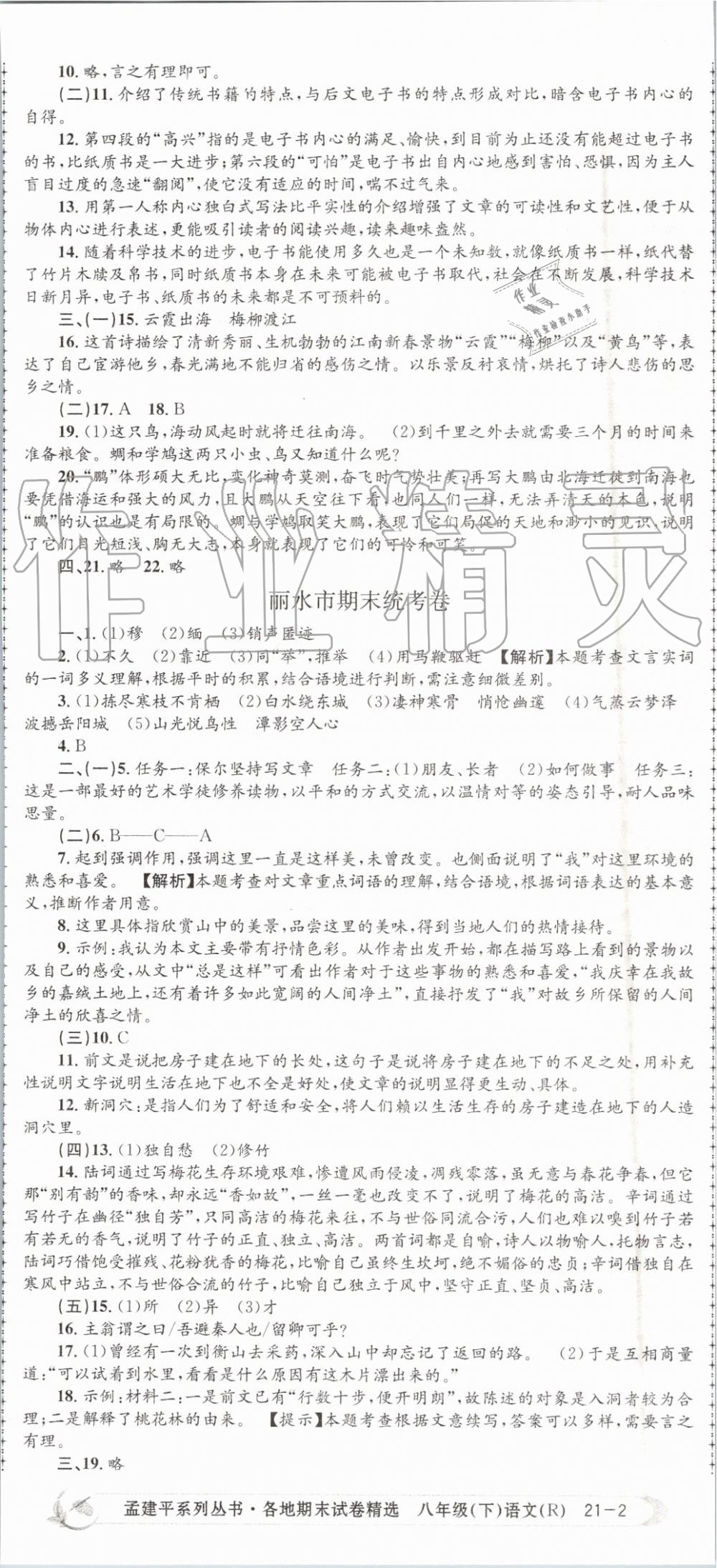 2019年孟建平各地期末試卷精選八年級(jí)語(yǔ)文下冊(cè)人教版 第5頁(yè)