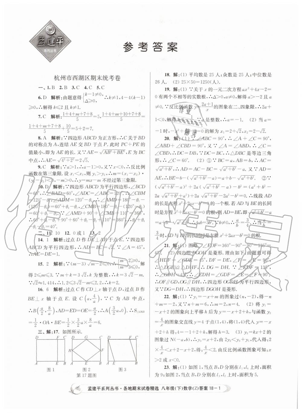 2019年孟建平各地期末試卷精選八年級數(shù)學下冊浙教版 第1頁