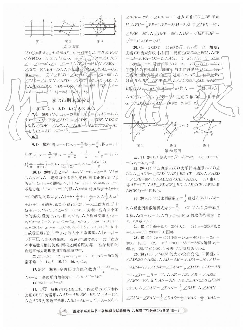 2019年孟建平各地期末試卷精選八年級數(shù)學(xué)下冊浙教版 第2頁