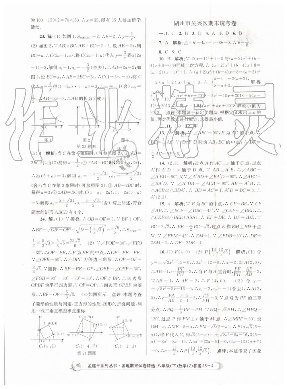 2019年孟建平各地期末試卷精選八年級數(shù)學(xué)下冊浙教版 第4頁