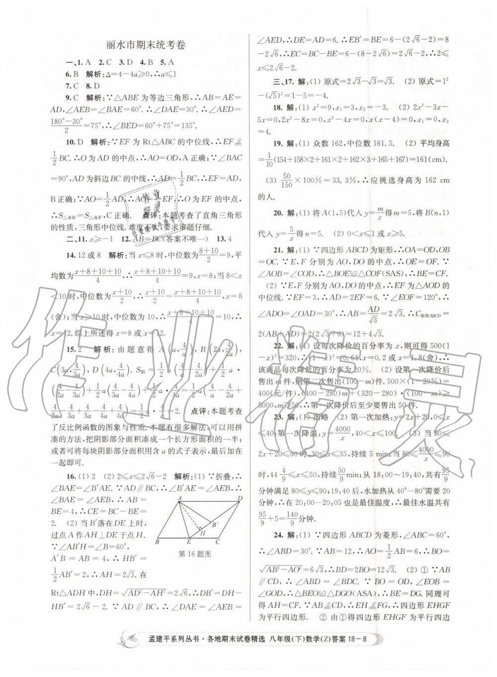 2019年孟建平各地期末試卷精選八年級數(shù)學(xué)下冊浙教版 第8頁