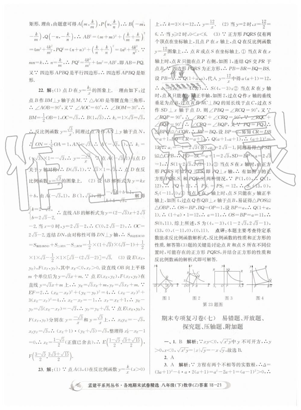 2019年孟建平各地期末試卷精選八年級(jí)數(shù)學(xué)下冊(cè)浙教版 第21頁(yè)