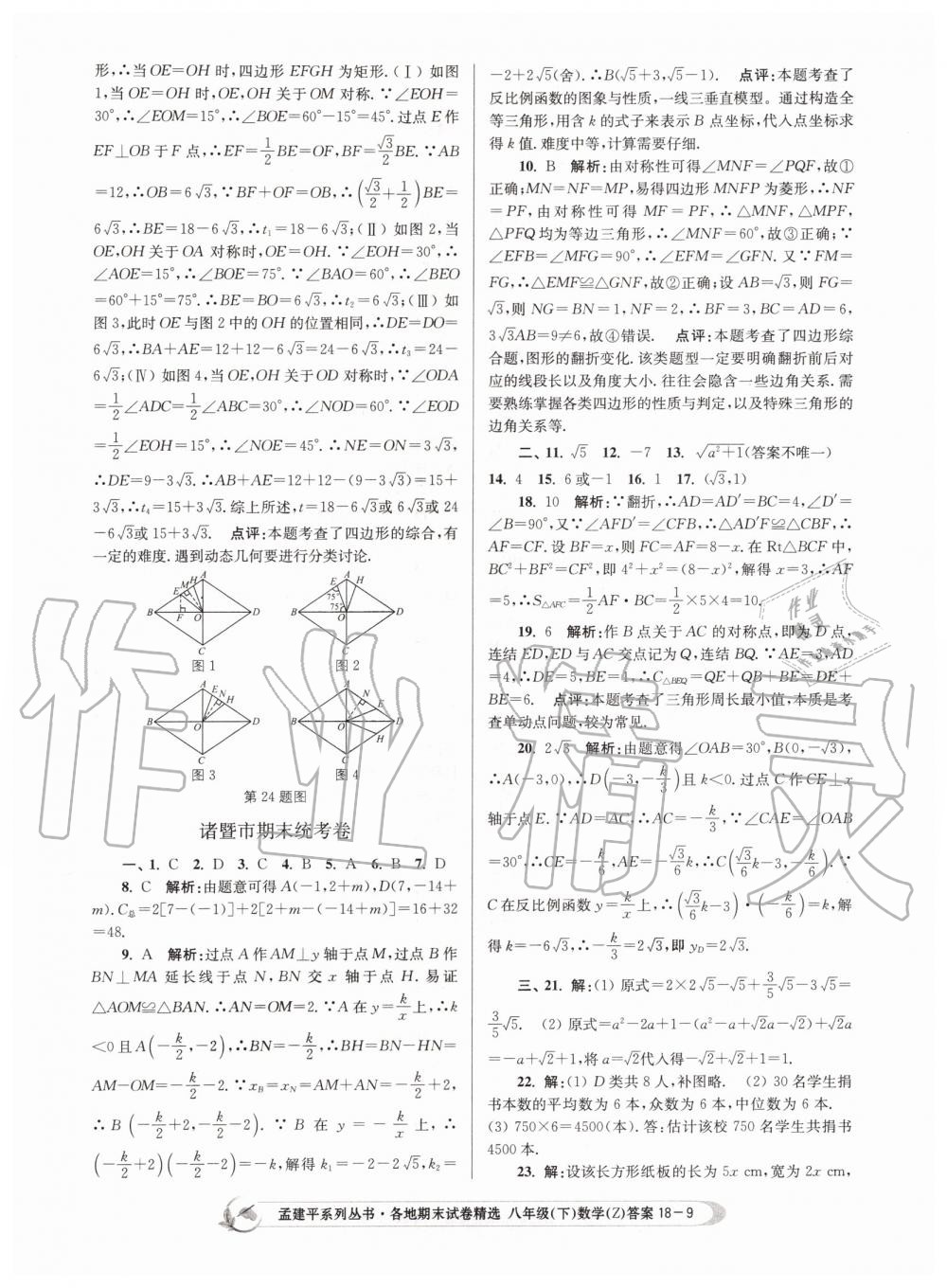 2019年孟建平各地期末試卷精選八年級(jí)數(shù)學(xué)下冊(cè)浙教版 第9頁(yè)