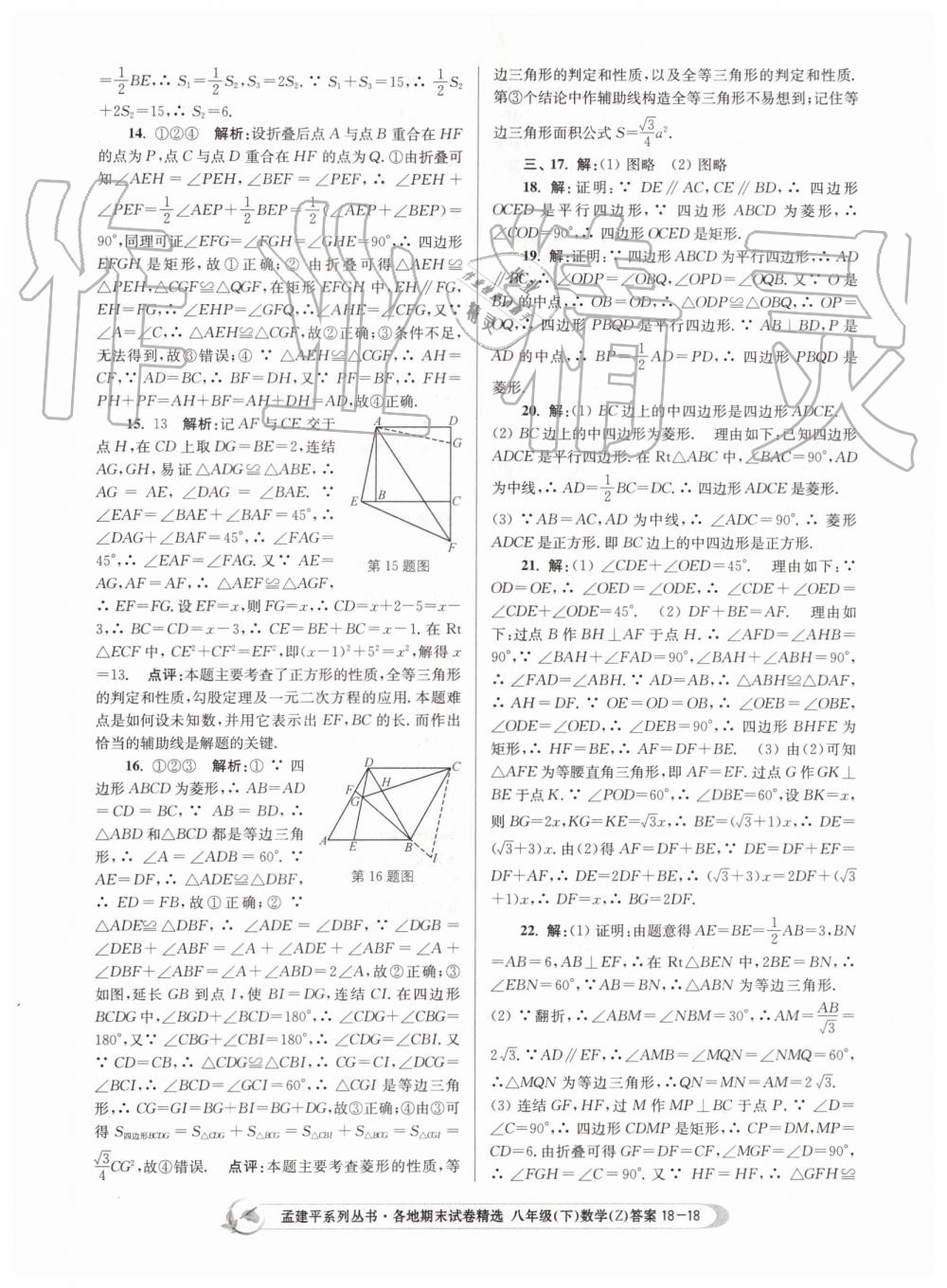 2019年孟建平各地期末試卷精選八年級數(shù)學(xué)下冊浙教版 第18頁