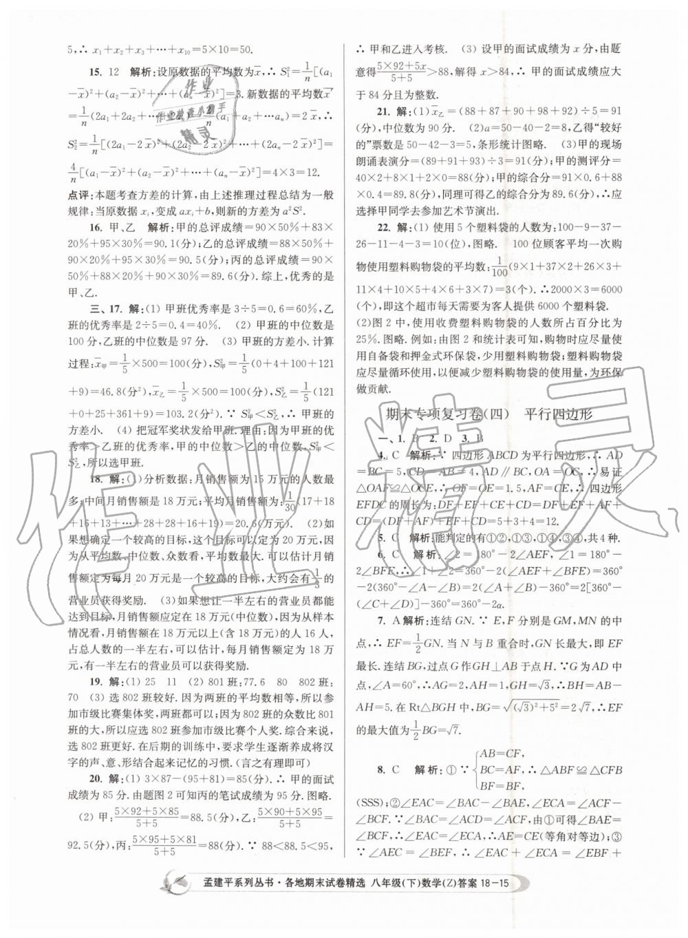 2019年孟建平各地期末試卷精選八年級數(shù)學下冊浙教版 第15頁