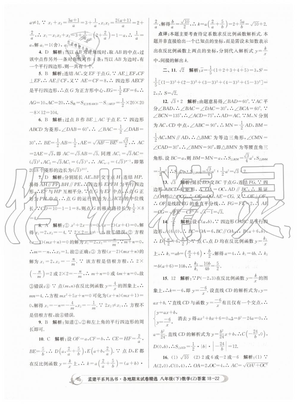 2019年孟建平各地期末試卷精選八年級(jí)數(shù)學(xué)下冊(cè)浙教版 第22頁(yè)