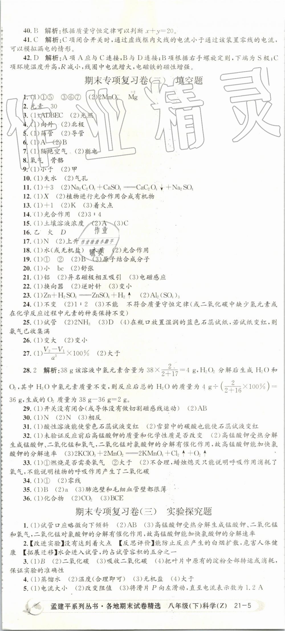 2019年孟建平各地期末試卷精選八年級科學(xué)下冊浙教版 第14頁