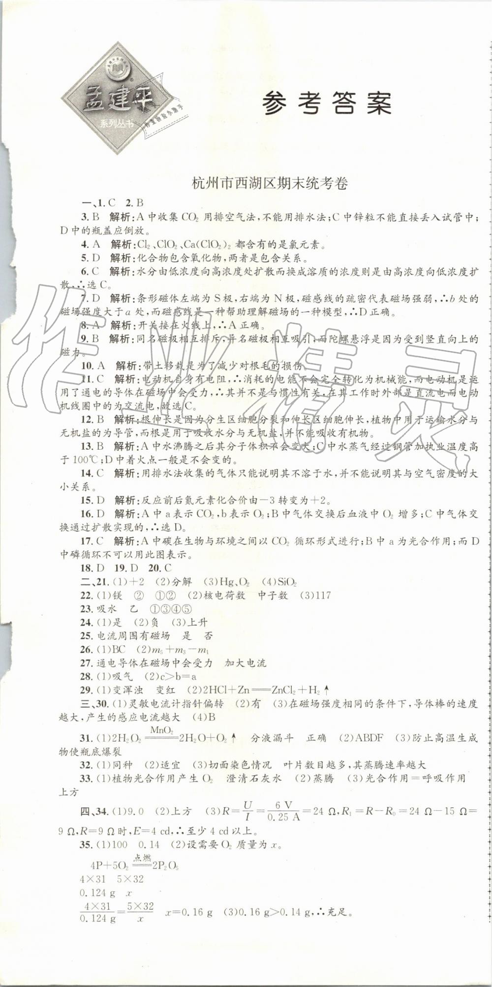 2019年孟建平各地期末試卷精選八年級科學下冊浙教版 第1頁