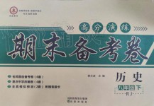 2019年高分演練期末備考卷八年級歷史下冊人教版