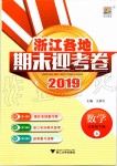 2019年浙江各地期末迎考卷三年級(jí)數(shù)學(xué)下冊(cè)北師大版