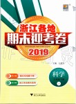 2019年浙江各地期末迎考卷三年級科學(xué)下冊教科版