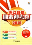 2019年浙江各地期末迎考卷四年級數(shù)學(xué)下冊北師大版