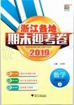 2019年浙江各地期末迎考卷四年級數(shù)學下冊人教版