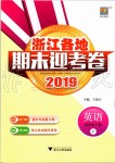 2019年浙江各地期末迎考卷四年級(jí)英語下冊(cè)人教PEP版