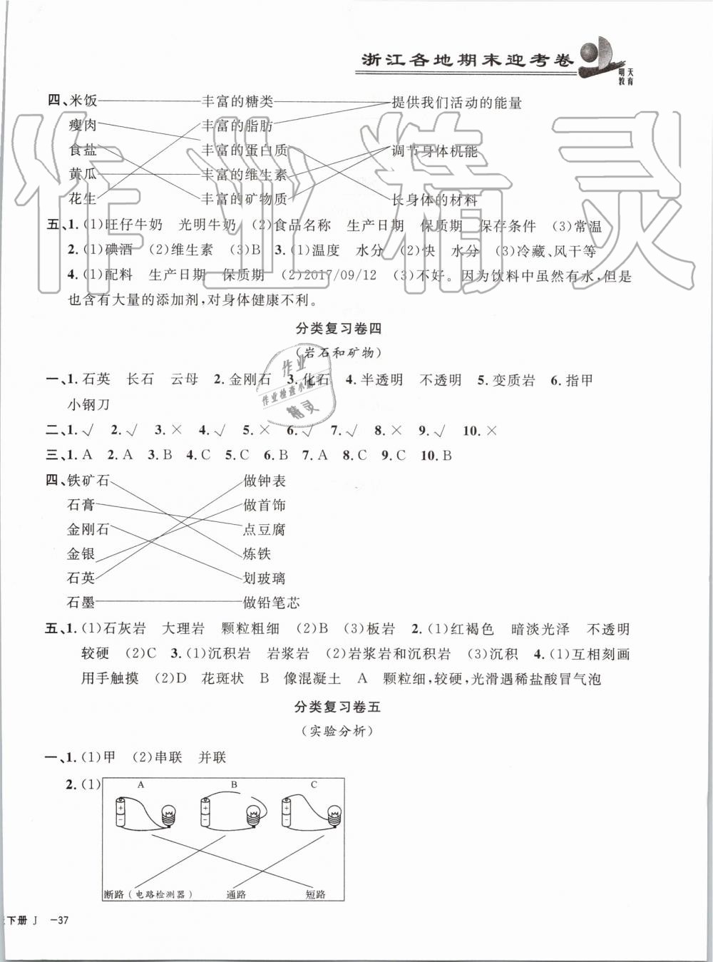 2019年浙江各地期末迎考卷四年級科學(xué)下冊教科版 第2頁