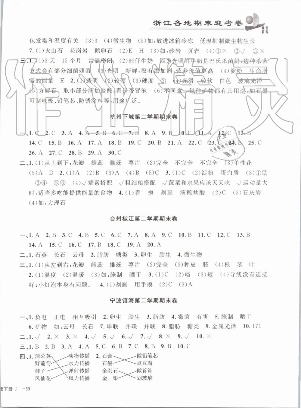 2019年浙江各地期末迎考卷四年級科學(xué)下冊教科版 第6頁