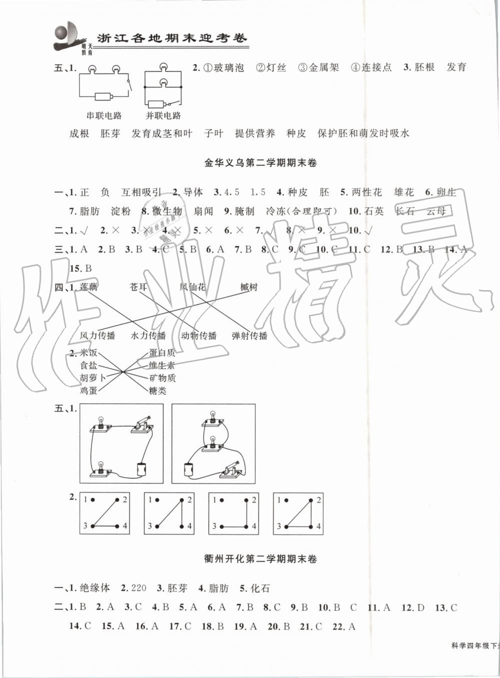 2019年浙江各地期末迎考卷四年級科學(xué)下冊教科版 第7頁