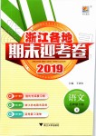 2019年浙江各地期末迎考卷五年級語文下冊人教版