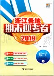 2019年浙江各地期末迎考卷五年級(jí)數(shù)學(xué)下冊(cè)人教版