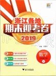 2019年浙江各地期末迎考卷五年級(jí)數(shù)學(xué)下冊北師大版