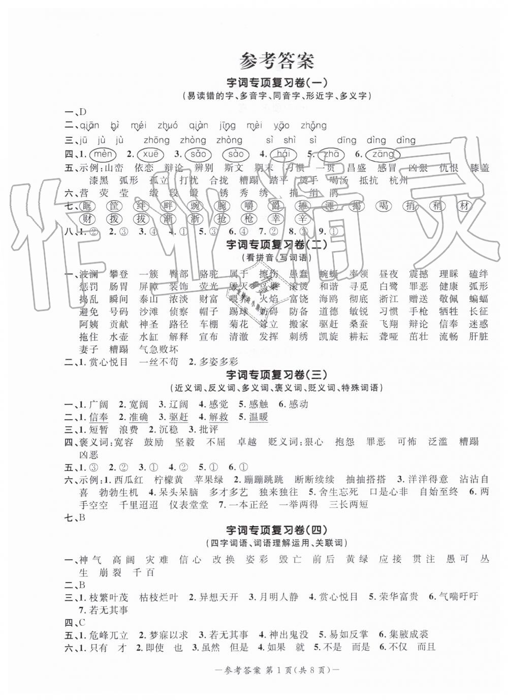 2019年陽光同學(xué)期末復(fù)習(xí)15天沖刺100分四年級語文下冊人教版 第1頁