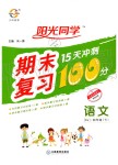 2019年陽光同學(xué)期末復(fù)習(xí)15天沖刺100分四年級語文下冊人教版