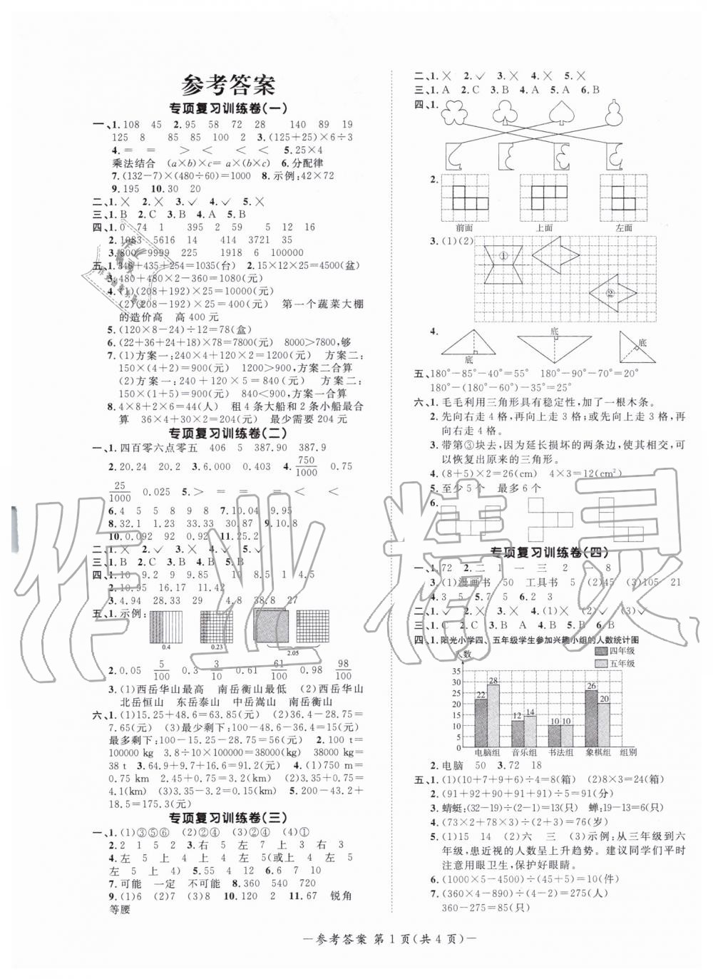 2019年陽光同學(xué)期末復(fù)習(xí)15天沖刺100分四年級數(shù)學(xué)下冊人教版 第1頁