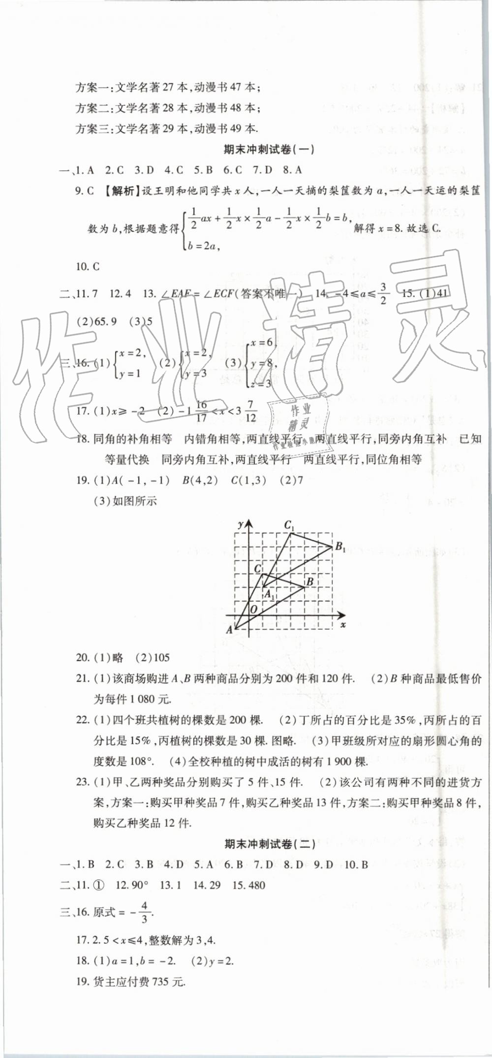 2019年全程测评试卷期末复习大冲刺七年级数学下册 第22页