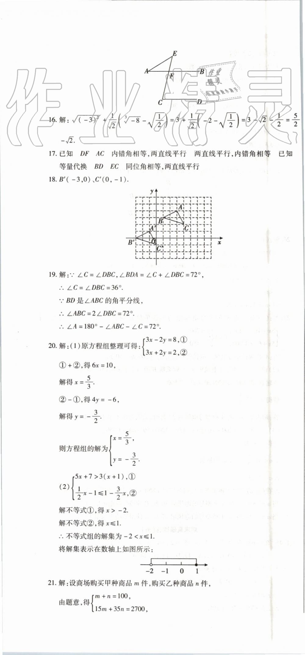 2019年全程测评试卷期末复习大冲刺七年级数学下册 第16页