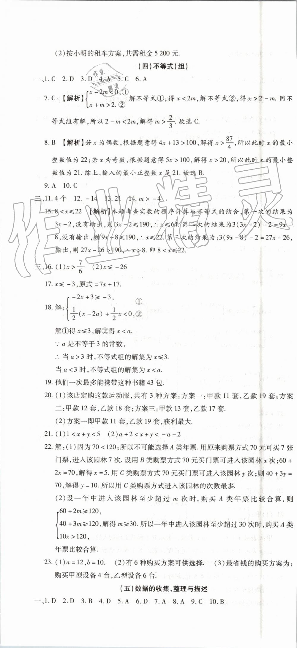 2019年全程测评试卷期末复习大冲刺七年级数学下册 第4页