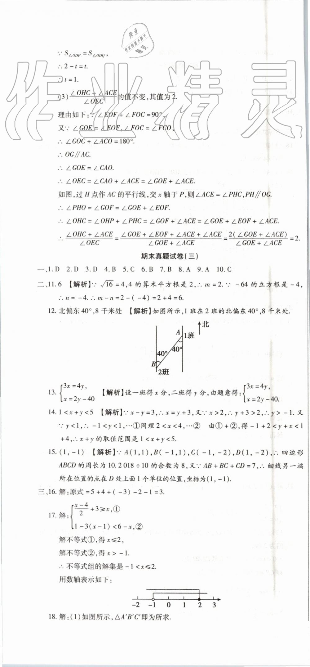 2019年全程测评试卷期末复习大冲刺七年级数学下册 第10页