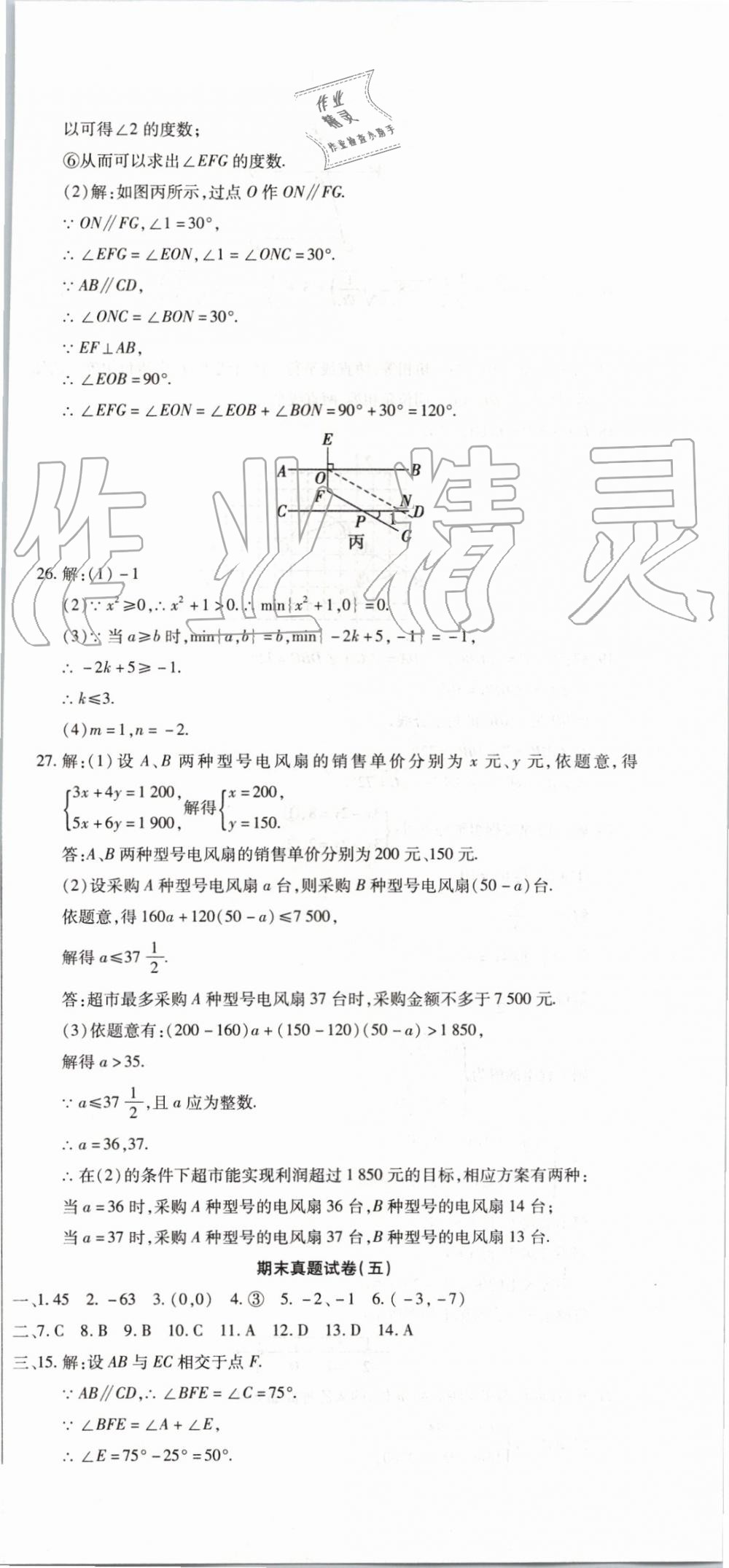 2019年全程测评试卷期末复习大冲刺七年级数学下册 第15页