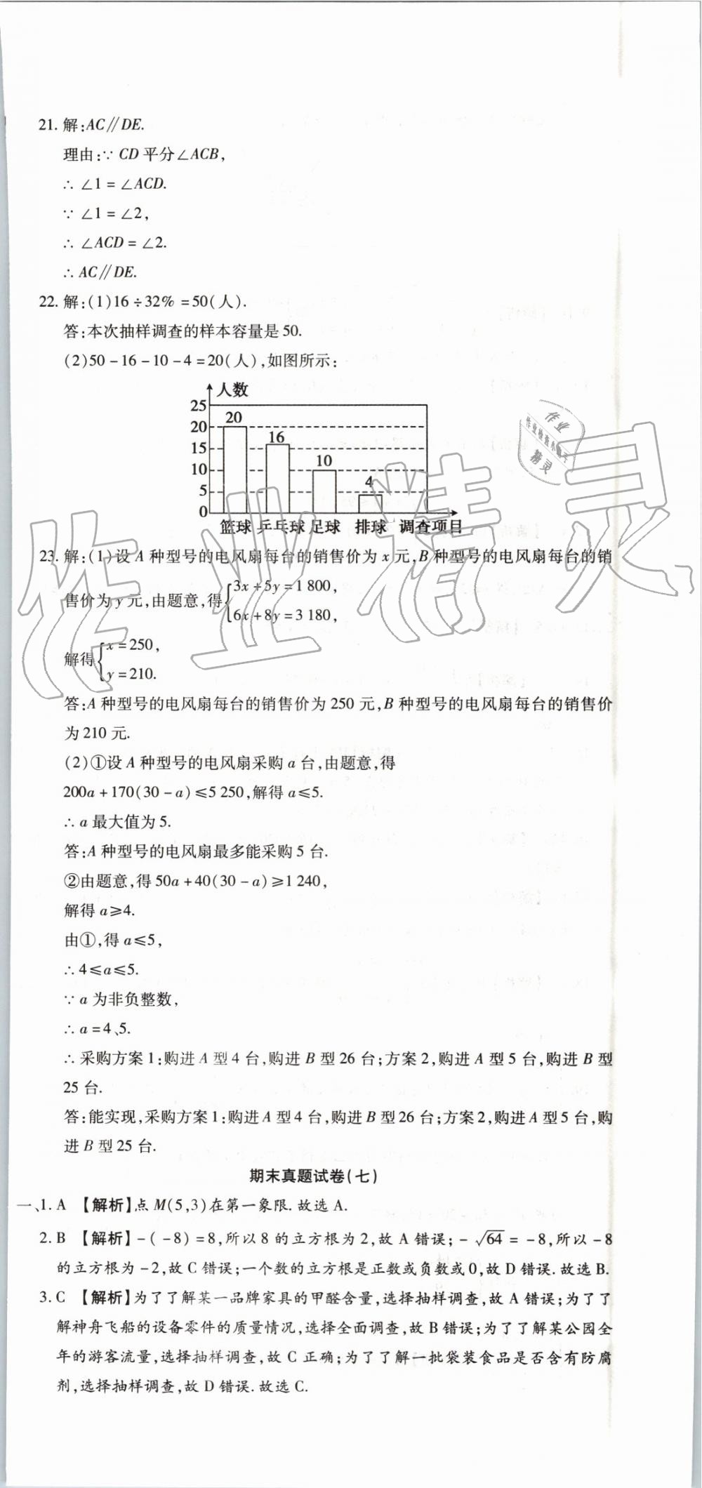 2019年全程测评试卷期末复习大冲刺七年级数学下册 第18页